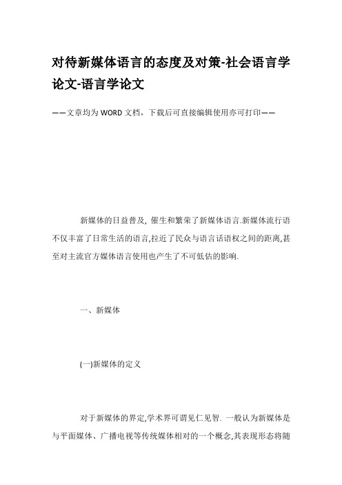 对待新媒体语言的态度及对策-社会语言学论文-语言学论文