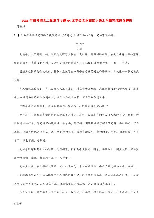 2021-2022年高考语文二轮复习专题04文学类文本阅读小说之主题环境练含解析