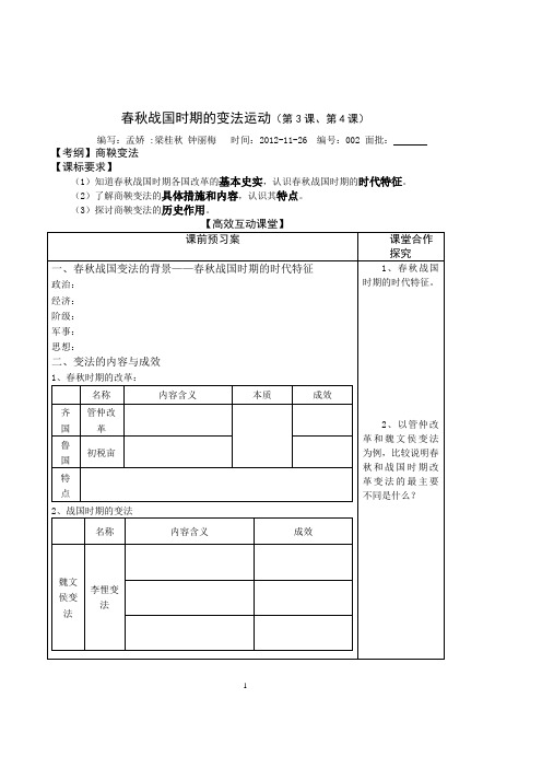 春秋战国时期的变法运动—孟娇—高密四中