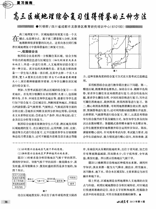 高三区域地理综合复习值得借鉴的三种方法