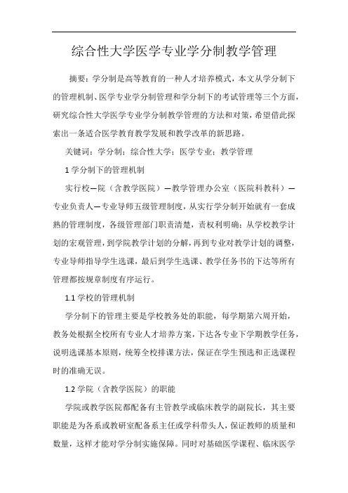综合性大学医学专业学分制教学管理