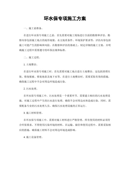 环水保专项施工方案