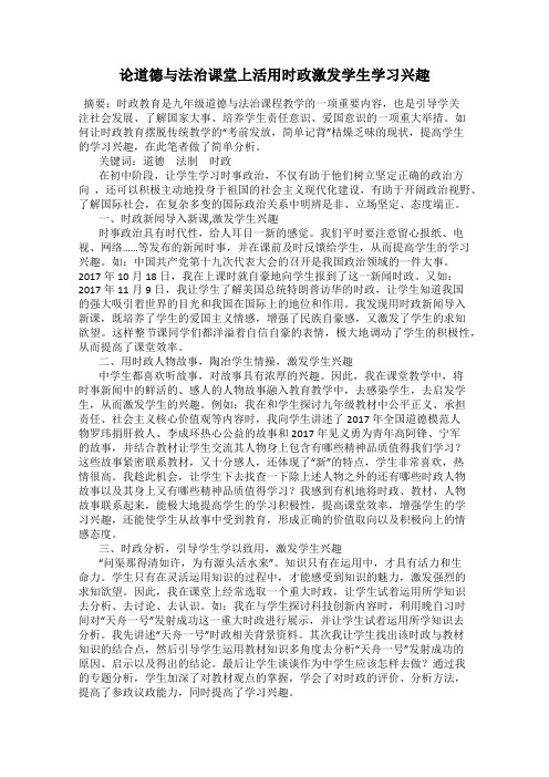 论道德与法治课堂上活用时政激发学生学习兴趣