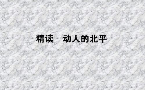 中国现代诗歌散文欣赏：6.1《动人的北平》ppt课件(含答案)