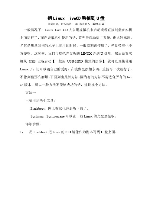 把Linux liveCD移植到U盘