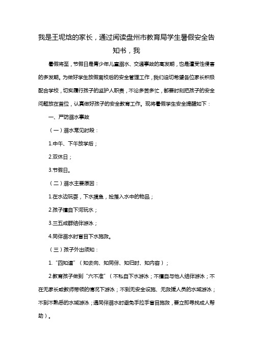 我是王坭焓的家长,通过阅读盘州市教育局学生暑假安全告知书,我