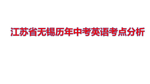 2021年江苏无锡2016-2020年5年中考英语考点分析课件