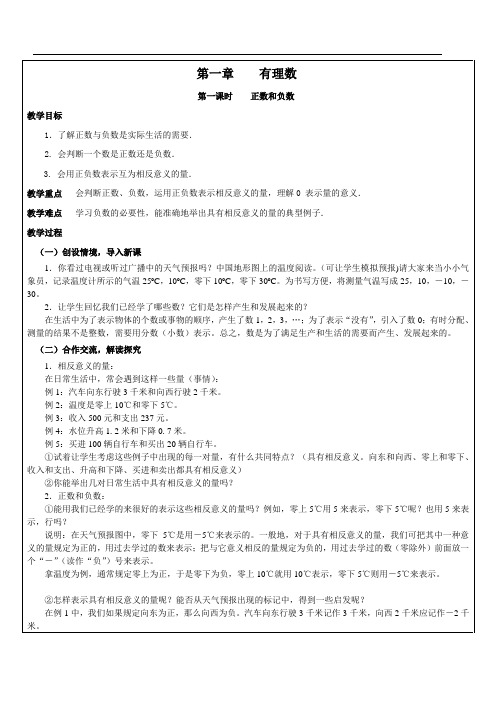 新人教版七年级上册数学第一章有理数教案