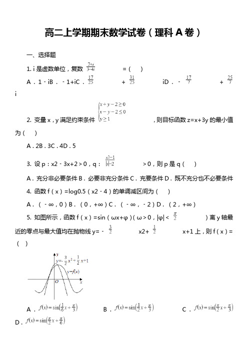 高二上学期期末数学试卷(理科A卷)套真题