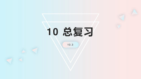 三年级数学上册人教版第十单元10.3数与代数