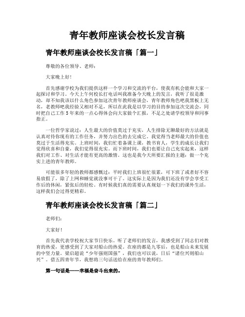 青年教师座谈会校长发言稿