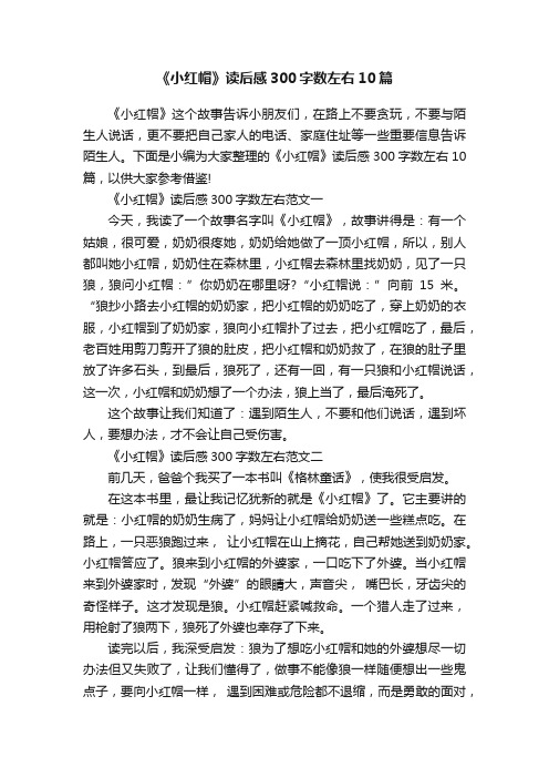 《小红帽》读后感300字数左右10篇