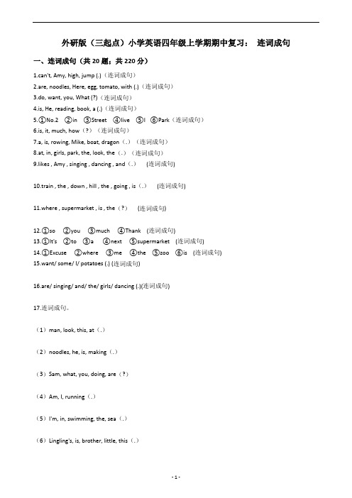 外研版(三起点)小学英语四年级上学期期中复习： 连词成句