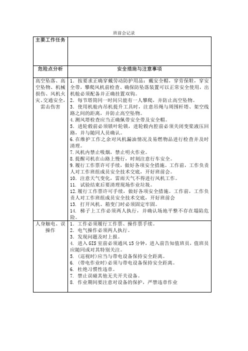 风电场班前会记录