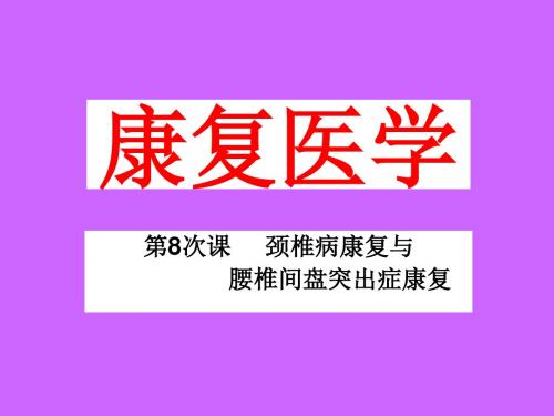 颈椎病、腰椎间盘突出症康复 PPT课件