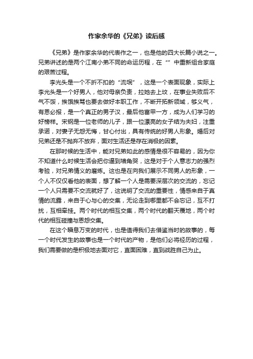 作家余华的《兄弟》读后感