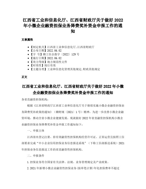 江西省工业和信息化厅、江西省财政厅关于做好2022年小微企业融资担保业务降费奖补资金申报工作的通知