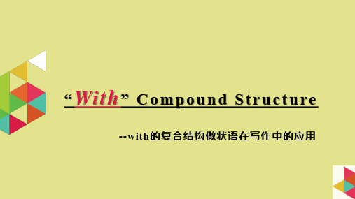高中英语教学竞赛公开课、高考复习课件——With的复合结构用于读后续写课件