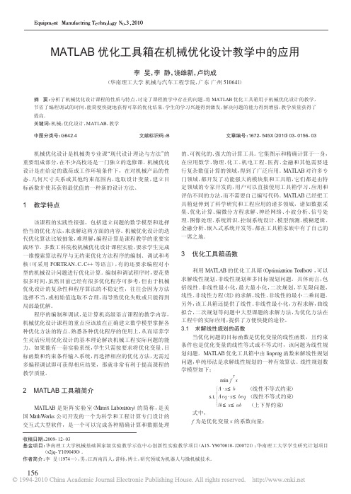 MATLAB优化工具箱在机械优化设计教学中的应用