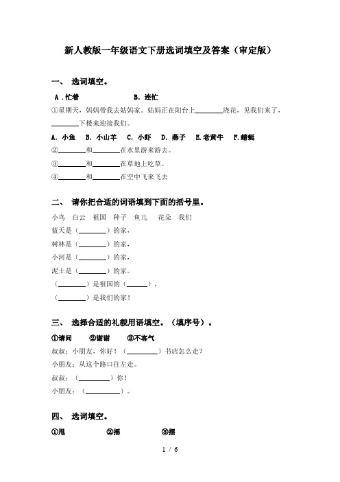 新人教版一年级语文下册选词填空及答案(审定版)