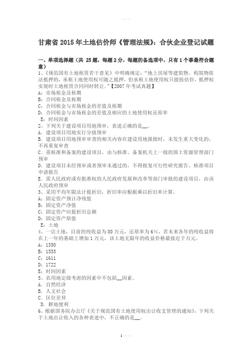 甘肃省2015年土地估价师《管理法规》：合伙企业登记试题