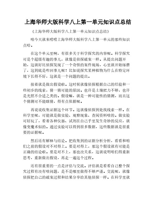 上海华师大版科学八上第一单元知识点总结