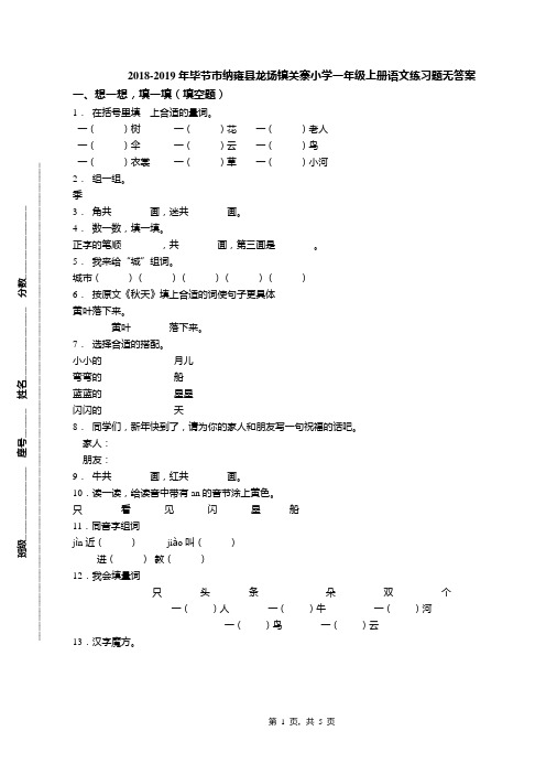 2018-2019年毕节市纳雍县龙场镇关寨小学一年级上册语文练习题无答案