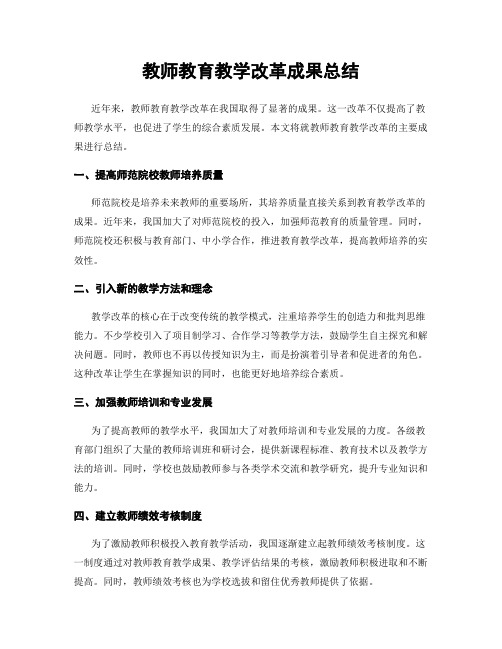 教师教育教学改革成果总结