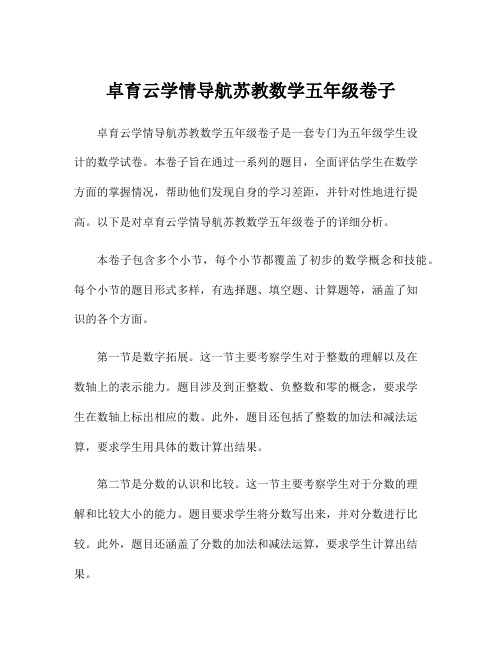 卓育云学情导航苏教数学五年级卷子