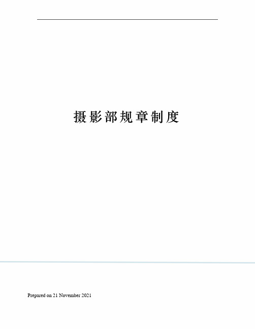 摄影部规章制度