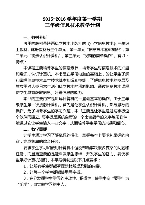 陕教科版三年级下信息技术计划及教案