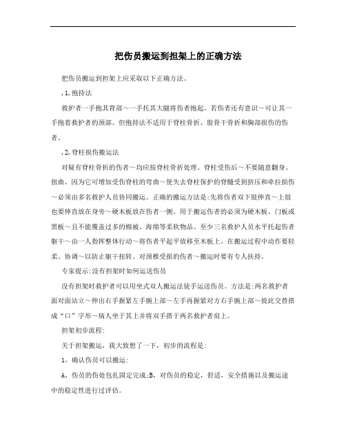 把伤员搬运到担架上的正确方法