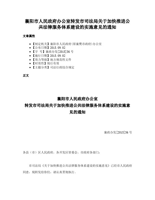 襄阳市人民政府办公室转发市司法局关于加快推进公共法律服务体系建设的实施意见的通知