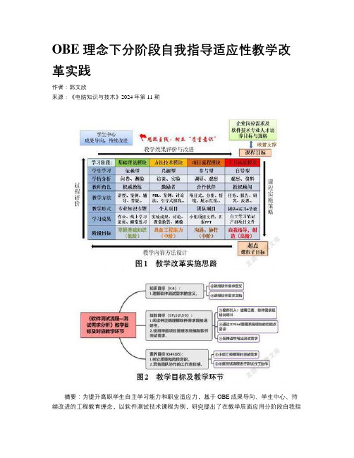 OBE 理念下分阶段自我指导适应性教学改革实践