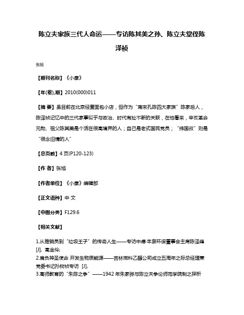 陈立夫家族三代人命运——专访陈其美之孙、陈立夫堂侄陈泽祯