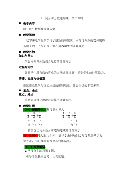 2024年青岛版五年制四年级数学下册教案第七单元  分数加减法(一)同分母分数连加减  第二课时