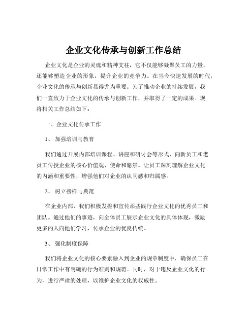 企业文化传承与创新工作总结