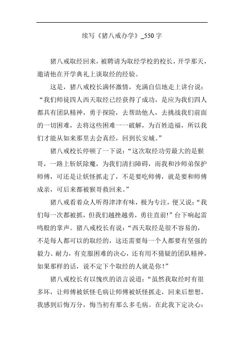 续写《猪八戒办学》_550字