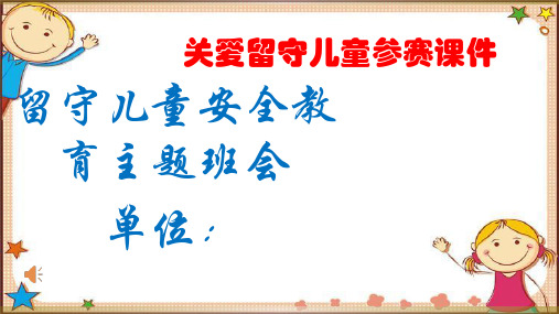 留守儿童安全教育主题班会