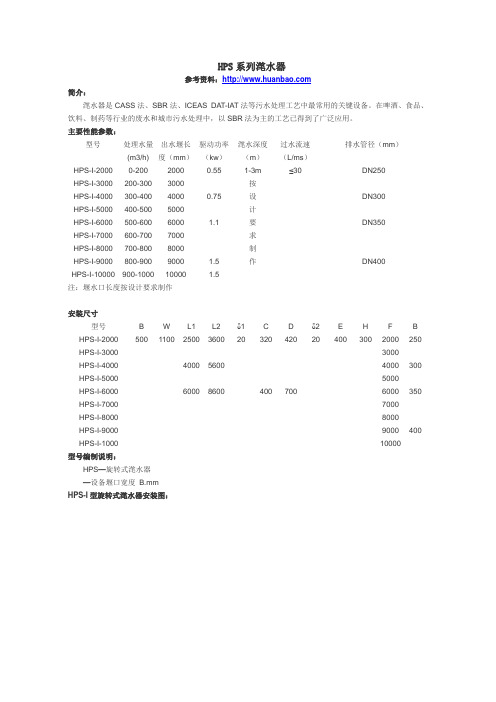 HPS系列滗水器