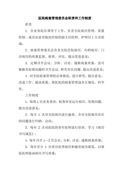 医院病案管理委员会职责和工作制度