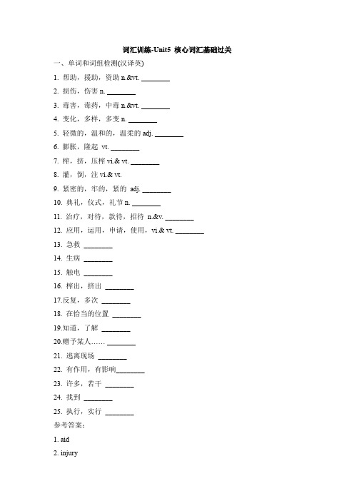 人教课标版高二英语必修5词汇训练单元 核心词汇基础过关(含答案)