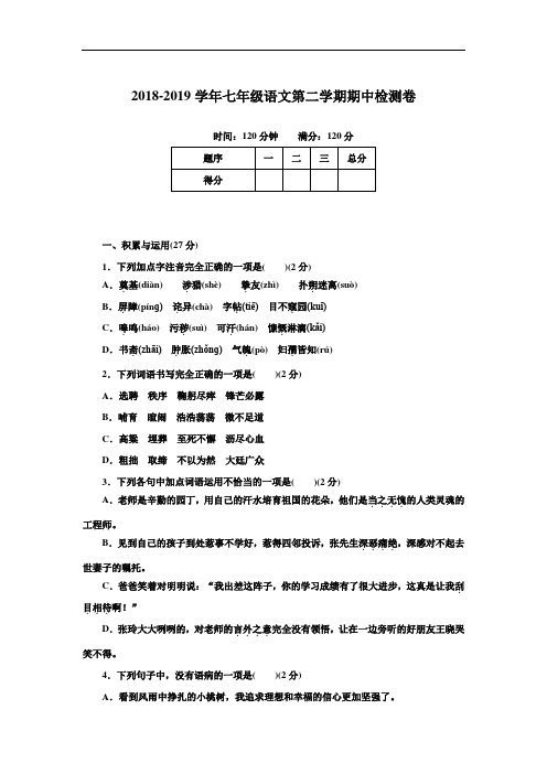 2018-2019学年部编人教版七年级语文第二学期期中检测题及答案