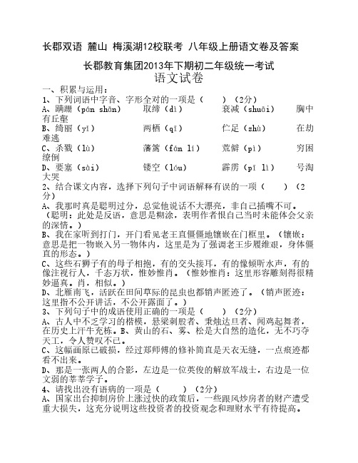 长郡双语 麓山 梅溪湖12校联考 八年级上册语文卷及答案