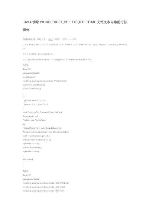 JAVA读取WORD,EXCEL,PDF,TXT,RTF,HTML文件文本内容的方法示例