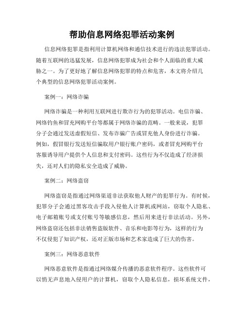 帮助信息网络犯罪活动案例