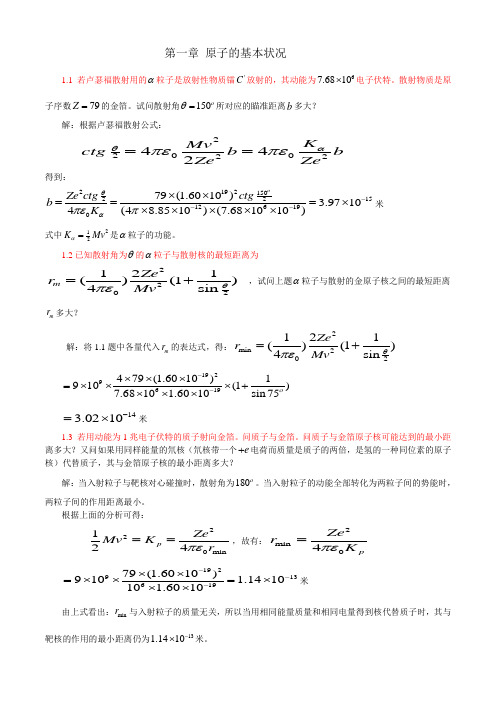 原子物理学课后习题答案