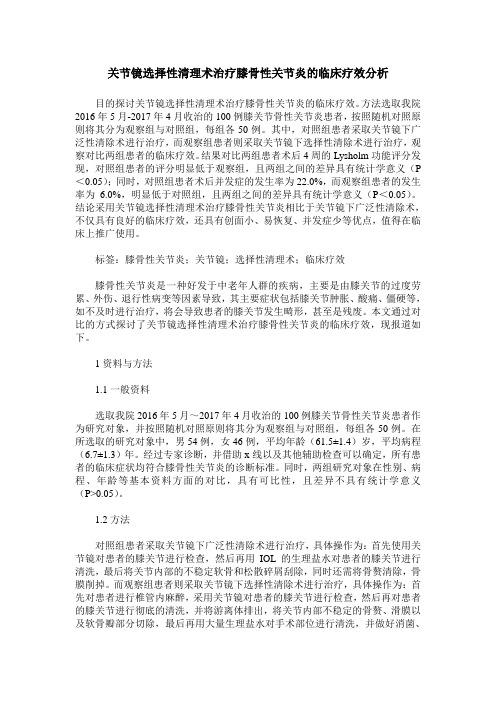 关节镜选择性清理术治疗膝骨性关节炎的临床疗效分析