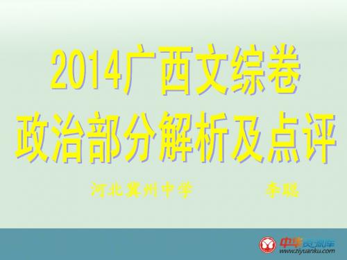 2014年高考广西卷政治试题评价与解读