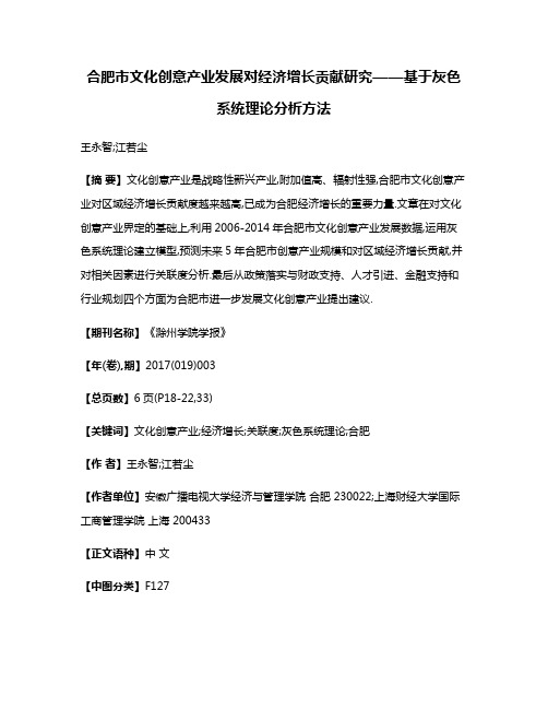 合肥市文化创意产业发展对经济增长贡献研究——基于灰色系统理论分析方法